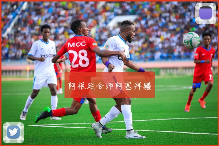 阿根廷会师阿塞拜疆