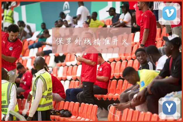 保罗外线精准开火