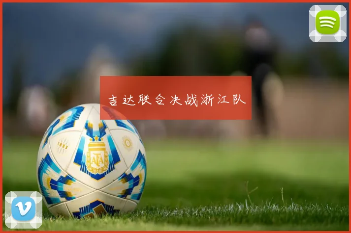 吉达联合决战浙江队