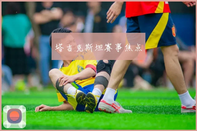塔吉克斯坦赛事焦点