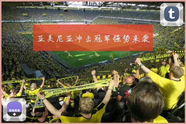 亚美尼亚冲击冠军强势来袭