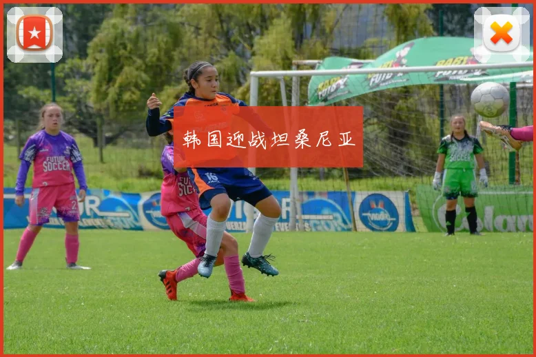 韩国迎战坦桑尼亚