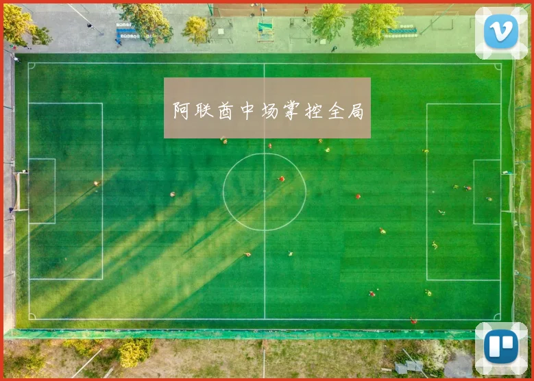 阿联酋中场掌控全局