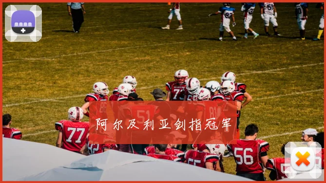 阿尔及利亚剑指冠军