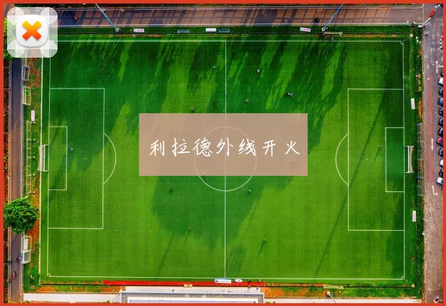 利拉德外线开火