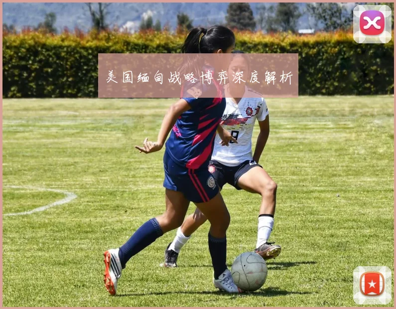 美国缅甸战略博弈深度解析