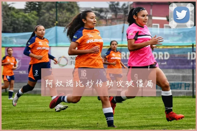 阿奴诺比妙传助攻破僵局