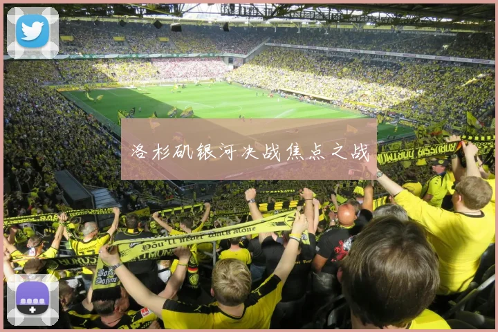洛杉矶银河决战焦点之战