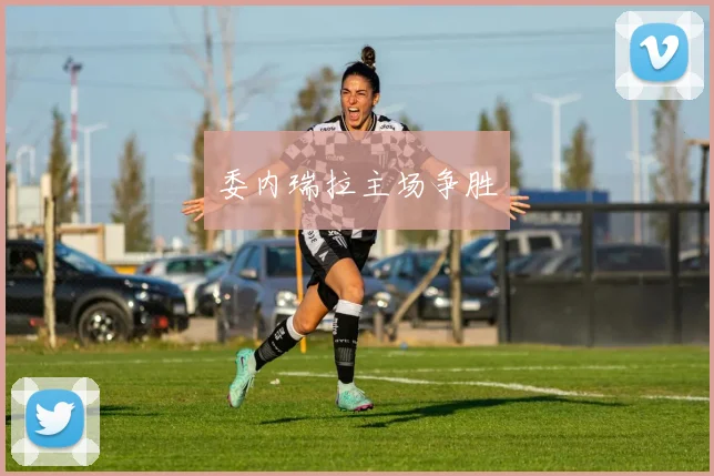 委内瑞拉主场争胜