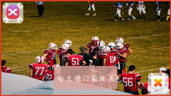 哈兰德门前抢点