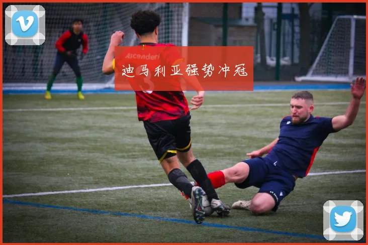 迪马利亚强势冲冠