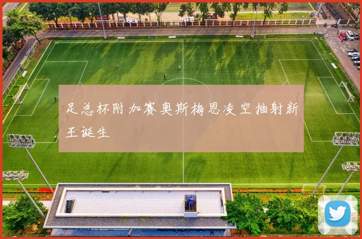 足总杯附加赛奥斯梅恩凌空抽射新王诞生