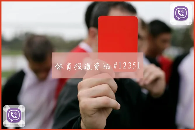 图拉姆面对挪威防线能否主导反击战术价值前瞻