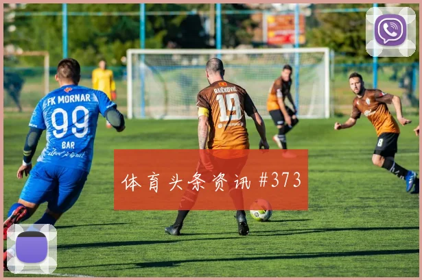 曼城复仇战英超争冠再洗牌
