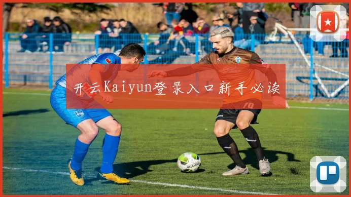 开云Kaiyun登录入口新手必读