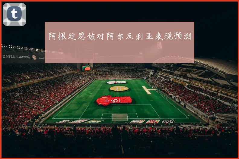 阿根廷恩佐对阿尔及利亚表现预测