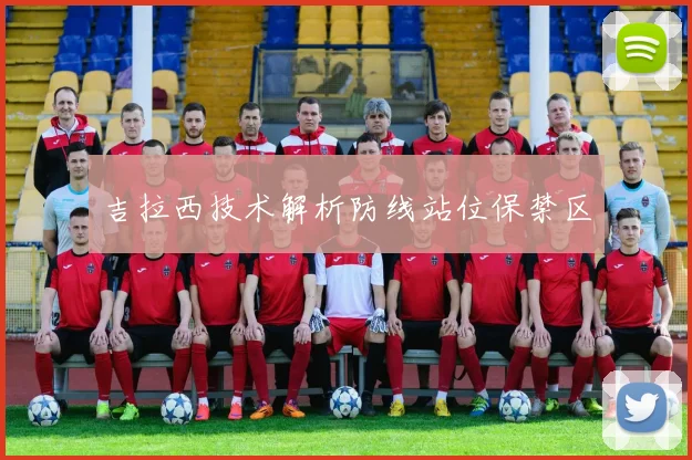 吉拉西技术解析防线站位保禁区