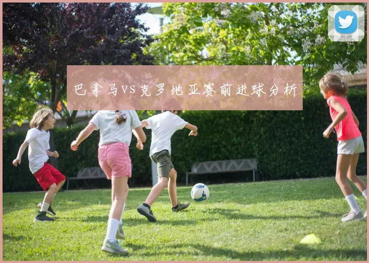 巴拿马vs克罗地亚赛前进球分析