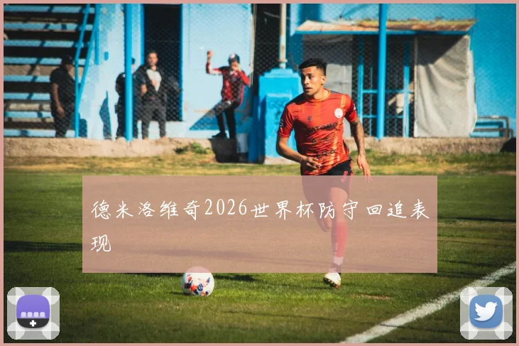 德米洛维奇2026世界杯防守回追表现