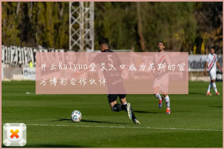 开云Kaiyun登录入口成为尼斯的官方博彩合作伙伴
