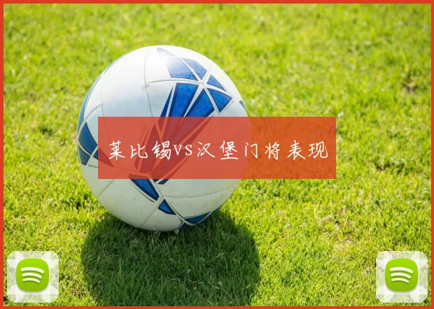 莱比锡vs汉堡门将表现