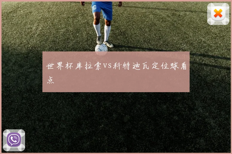 世界杯库拉索vs科特迪瓦定位球看点
