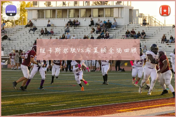 纽卡斯尔联vs布莱顿全场回顾