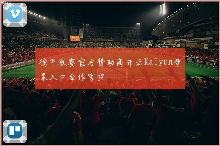 德甲联赛官方赞助商开云Kaiyun登录入口合作官宣