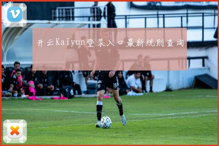 开云Kaiyun登录入口最新规则查询