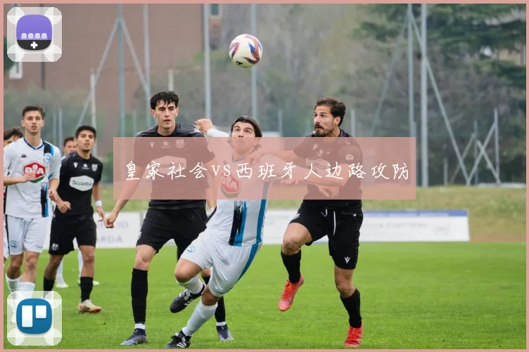 皇家社会vs西班牙人边路攻防