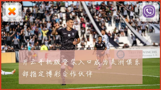 开云手机版登录入口成为美洲俱乐部指定博彩合作伙伴