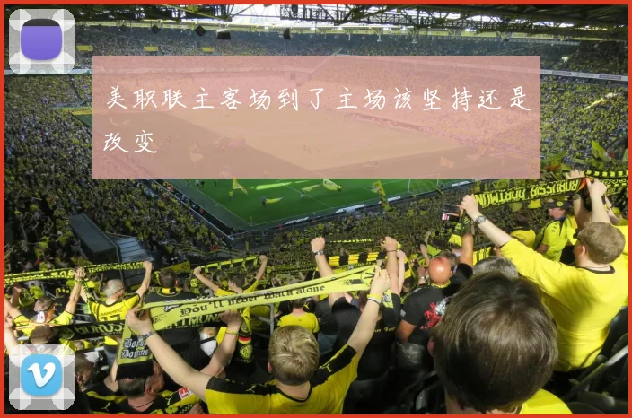 美职联主客场到了主场该坚持还是改变