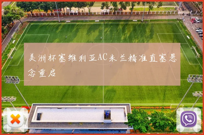 美洲杯塞维利亚AC米兰精准直塞悬念重启