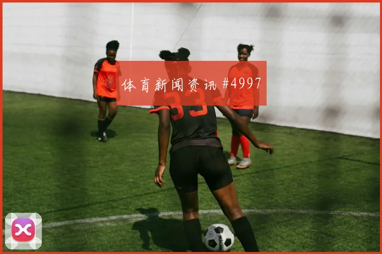 洛杉矶银河客场硬刚黑马球队格列兹曼老将救主