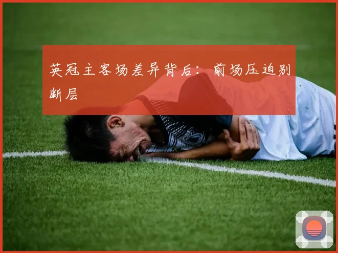 英冠主客场差异背后：前场压迫别断层