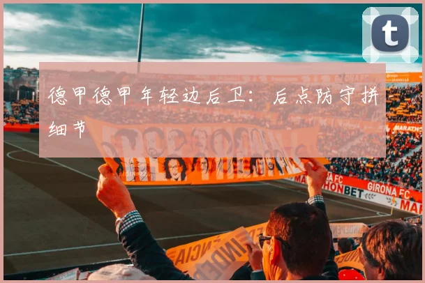 德甲德甲年轻边后卫:后点防守拼细节