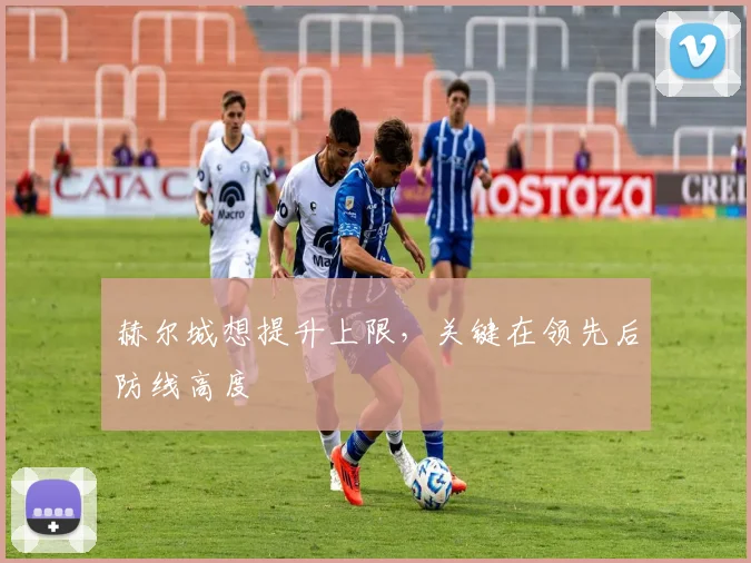 赫尔城想提升上限，关键在领先后防线高度