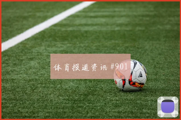 费耶诺德客场硬刚亚洲劲旅奥尔莫晃倒后卫