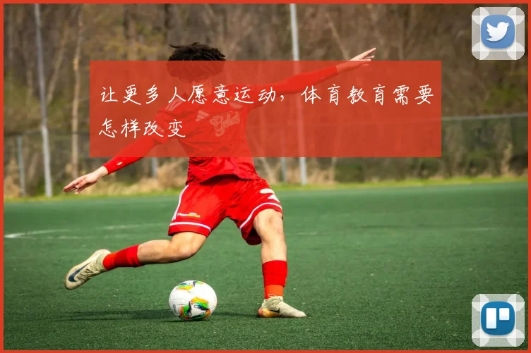 让更多人愿意运动，体育教育需要怎样改变