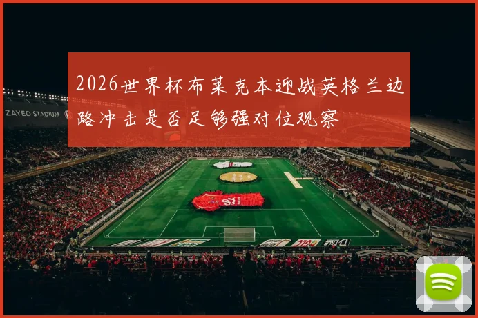 2026世界杯布莱克本迎战英格兰边路冲击是否足够强对位观察