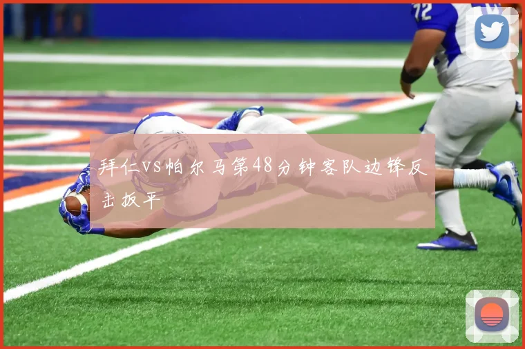 拜仁vs帕尔马第48分钟客队边锋反击扳平