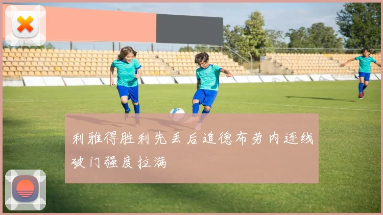 利雅得胜利先丢后追德布劳内连线破门强度拉满