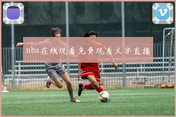 nba在线观看免费观看文字直播