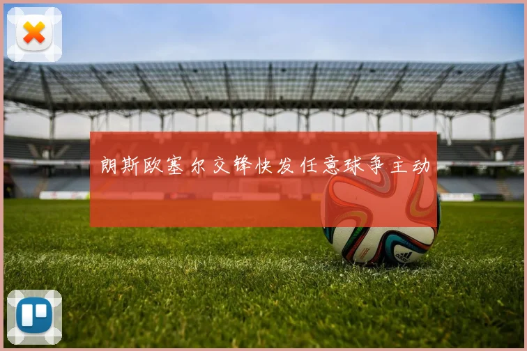 朗斯欧塞尔交锋快发任意球争主动