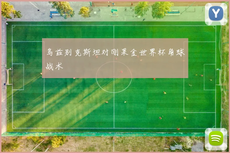 乌兹别克斯坦对刚果金世界杯角球战术