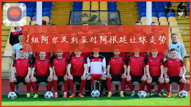 J组阿尔及利亚对阿根廷让球走势