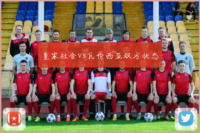 皇家社会vs瓦伦西亚双方状态