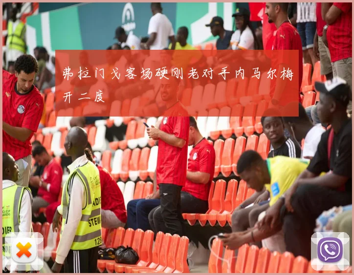 弗拉门戈客场硬刚老对手内马尔梅开二度