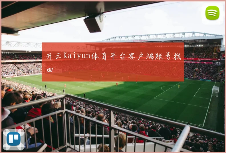 开云Kaiyun体育平台客户端账号找回