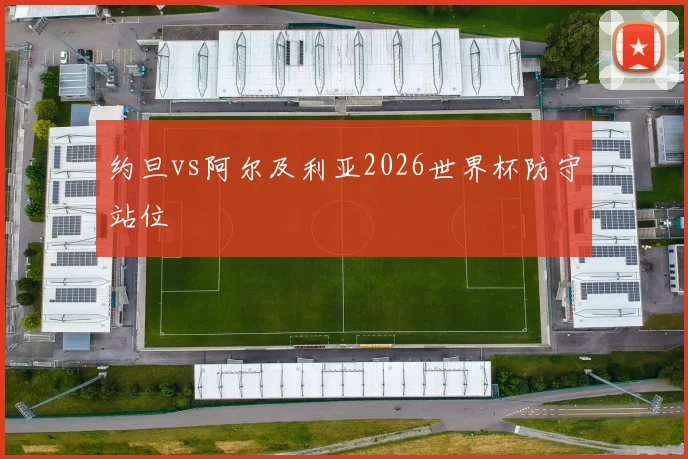 约旦vs阿尔及利亚2026世界杯防守站位